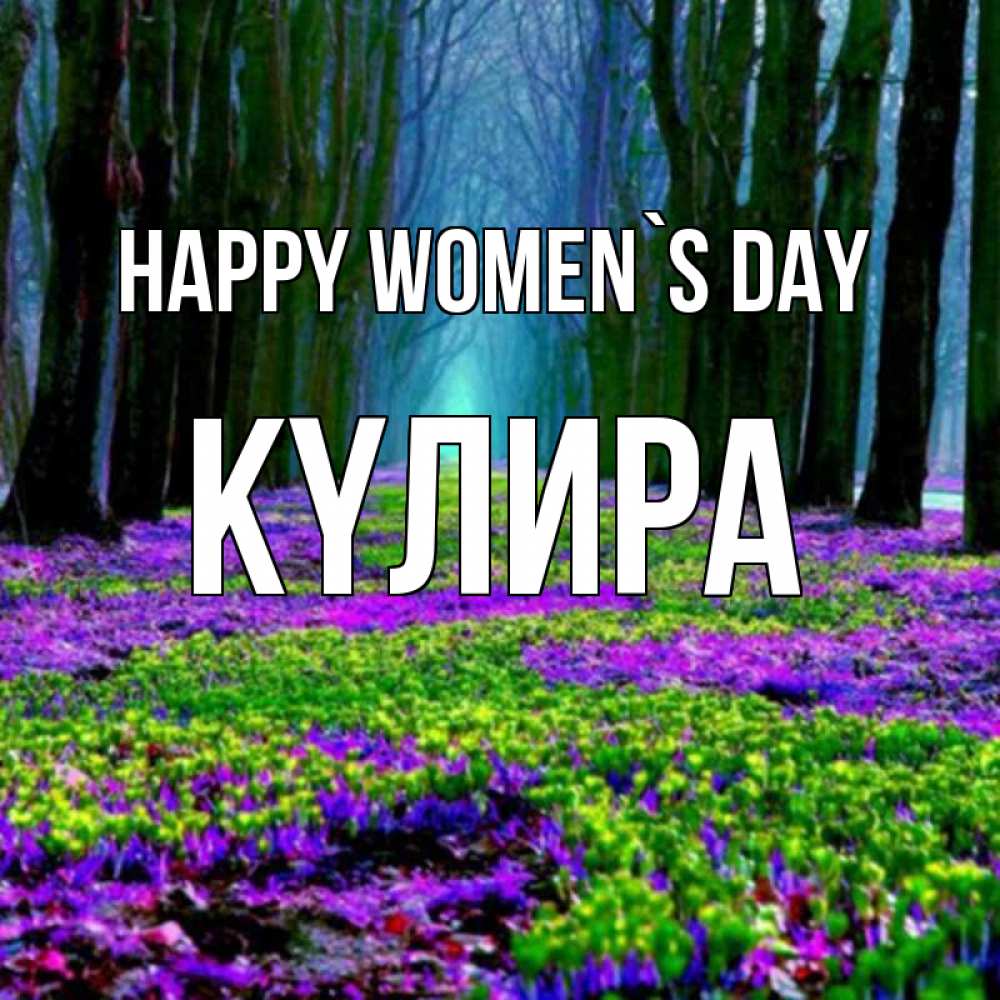Greetings card с именем, КҮЛИРА happy women`s day фиолетовые цветы в лесу 1 Greetings with text for free download 